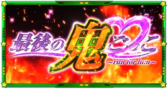 Lうる星やつらの最後の鬼ごっこ