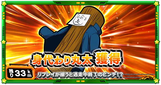Lうる星やつらのアイテム「身代わり丸太」獲得画面