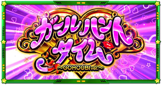 Lうる星やつらのガールハントタイム
