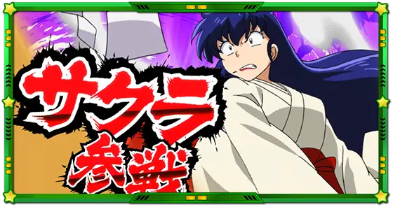 Lうる星やつらのキャラ獲得「サクラ」