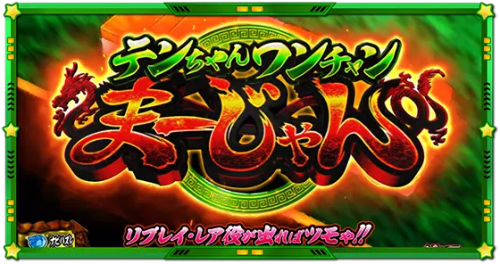 Lうる星やつらの報酬「テンちゃんワンチャンまーじゃん」