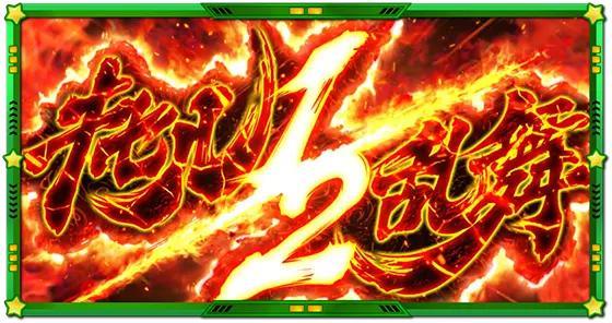 Lうる星やつらの報酬「キセル乱舞1/2」