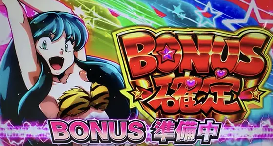 Lうる星やつらのボーナス確定画面
