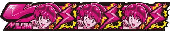 Lうる星やつらの赤7揃いの配当