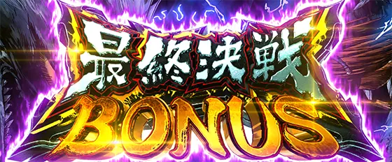 Ｌうしおととら白面決戦の最終決戦BONUS