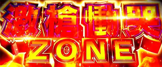 Ｌうしおととら白面決戦の激槍慟哭ZONE