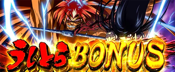 Ｌうしおととら白面決戦のうしとらBONUS