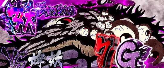 Ｌうしおととら白面決戦の妖ジャッジメント
