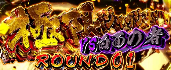 Ｌうしおととら白面決戦の極限ジャッジメント