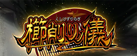 Ｌうしおととら白面決戦の櫛削りの儀