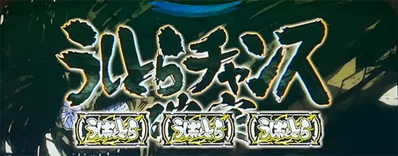 Ｌうしおととら白面決戦のうしとらチャンス