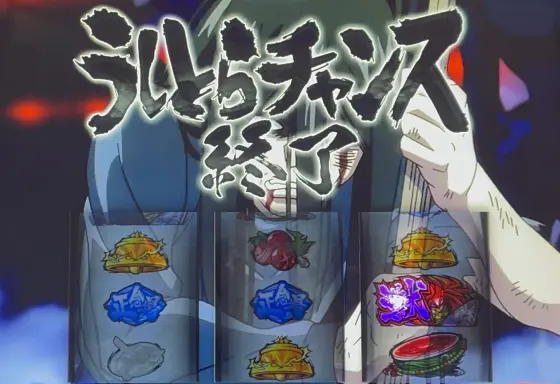 Ｌうしおととら白面決戦のCZ終了画面基本1