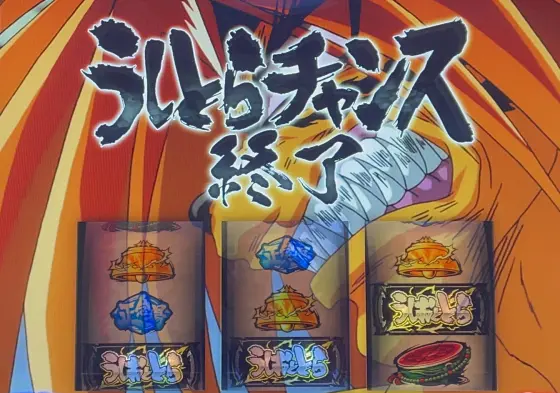 Ｌうしおととら白面決戦のCZ終了画面基本2