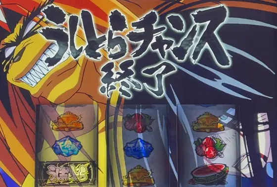 Ｌうしおととら白面決戦のCZ終了画面基本3