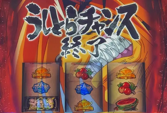 Ｌうしおととら白面決戦の天井示唆1