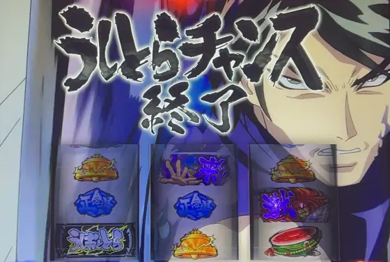 Ｌうしおととら白面決戦のモード示唆1