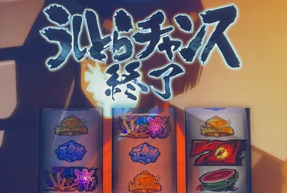 Ｌうしおととら白面決戦のモード示唆4