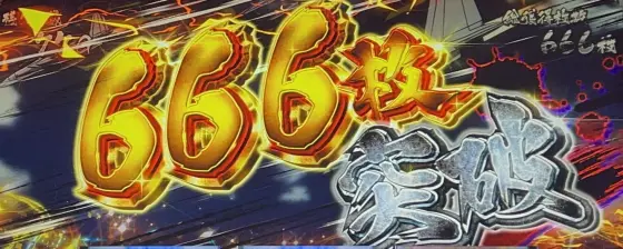 Ｌうしおととら白面決戦の獲得枚数表示