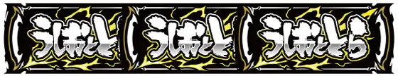 Ｌうしおととら白面決戦のBAR揃い