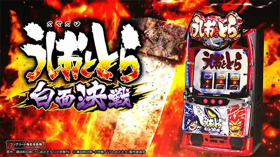 Ｌうしおととら白面決戦のサムネイル画像