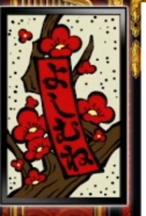吉宗の花札黒枠2