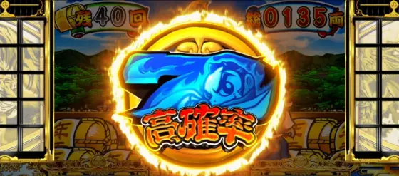 吉宗の高確率
