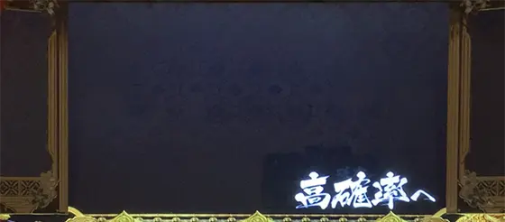 吉宗ＲＩＳＩＮＧの将軍ボーナス終了時の画面