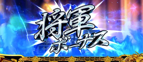 吉宗ＲＩＳＩＮＧの将軍ボーナス