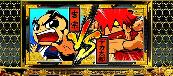 吉宗ＲＩＳＩＮＧの連続演出
