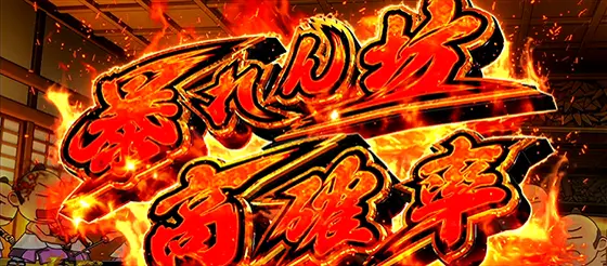 吉宗ＲＩＳＩＮＧの暴れん坊高確率[ポイント高確率]