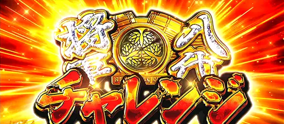 吉宗ＲＩＳＩＮＧの八代将軍チャレンジ[AT引き戻し]