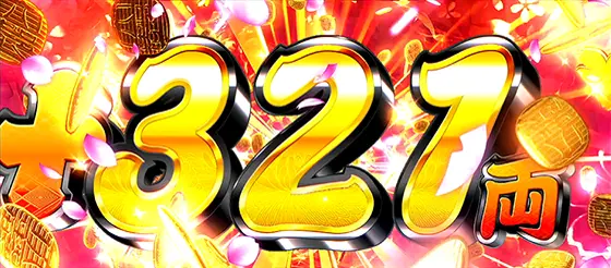 吉宗ＲＩＳＩＮＧの321枚上乗せ