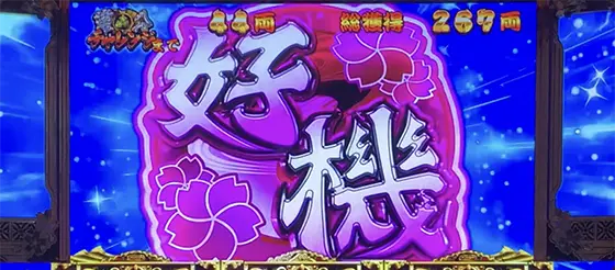 吉宗ＲＩＳＩＮＧのレア役成立時の画面