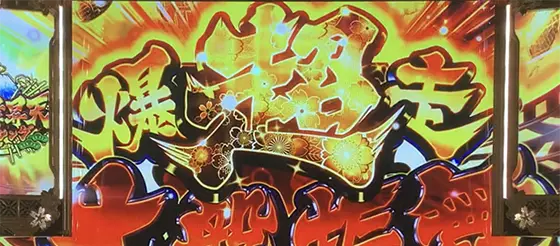 吉宗ＲＩＳＩＮＧの「振舞昇天」スタート