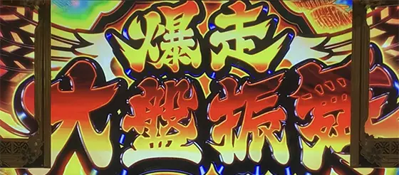 吉宗ＲＩＳＩＮＧの爆走大盤振舞[AT]