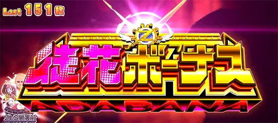 スロット ゾンビランドサガの徒花ボーナス突入画面