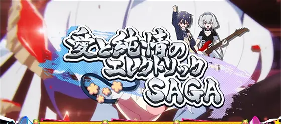 スロット ゾンビランドサガの連続演出「愛と純情のエレクトリックSAGA」