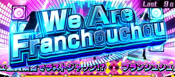 スロット ゾンビランドサガのCZ「ｳｨｰｱｰﾌﾗﾝｼｭｼｭ」