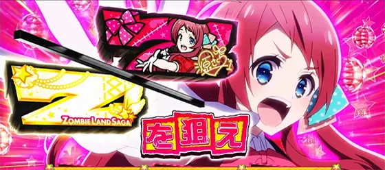 スロット ゾンビランドサガの七を狙えカットイン