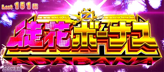 スロット ゾンビランドサガの徒花ボーナス突入画面