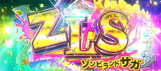 スロット ゾンビランドサガのゾンビランドサガ[ST]
