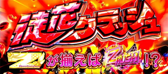 スロット ゾンビランドサガの徒花クラッシュ突入画面