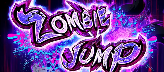 スロット ゾンビランドサガのゾンビィ上乗せ「ゾンビィジャンプ」