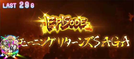 スロット ゾンビランドサガのグッドモーニングリターンズSAGA
