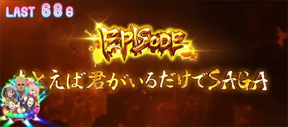 スロット ゾンビランドサガのたとえば君がいるだけでSAGA