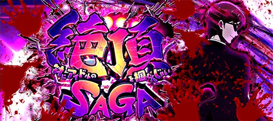 スロット ゾンビランドサガの絶頂サガ