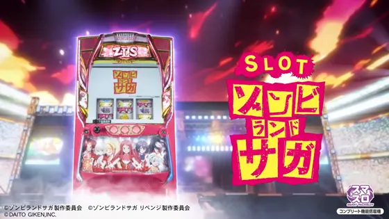 スロット ゾンビランドサガのサムネイル画像