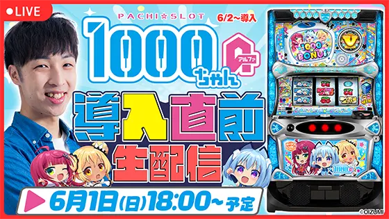 LBパチスロ1000ちゃんAの導入前生配信のサムネイル画像