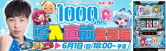 LBパチスロ1000ちゃんAの導入前生配信のバナー画像