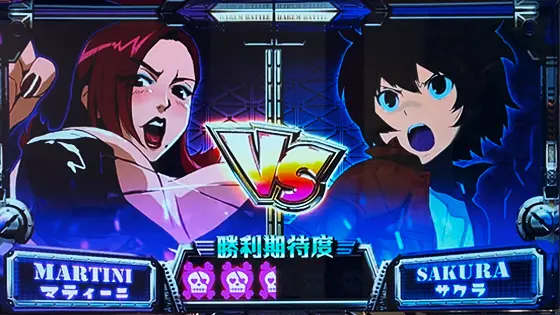 翔べ！ハーレムエースのバトルの対戦相手